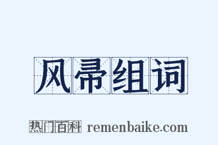 风帚组词是什么意思的图片